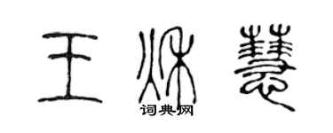 陳聲遠王秋慧篆書個性簽名怎么寫