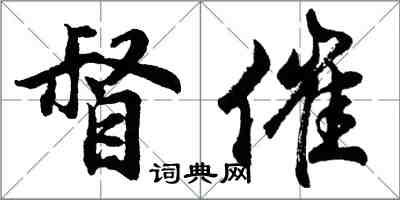 胡問遂督催行書怎么寫