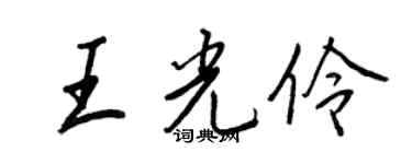 王正良王光伶行書個性簽名怎么寫