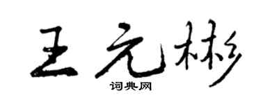 曾慶福王元彬行書個性簽名怎么寫