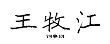 袁強王牧江楷書個性簽名怎么寫