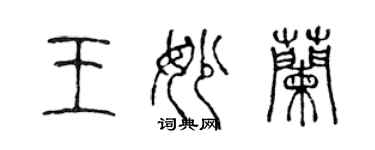 陳聲遠王妙蘭篆書個性簽名怎么寫