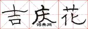 駱恆光吉慶花隸書怎么寫