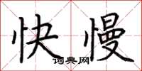 荊霄鵬快慢楷書怎么寫
