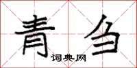 袁強青芻楷書怎么寫
