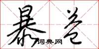 梁錦英暴益草書怎么寫