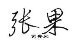 駱恆光張果行書個性簽名怎么寫