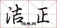 荊霄鵬潔正行書怎么寫