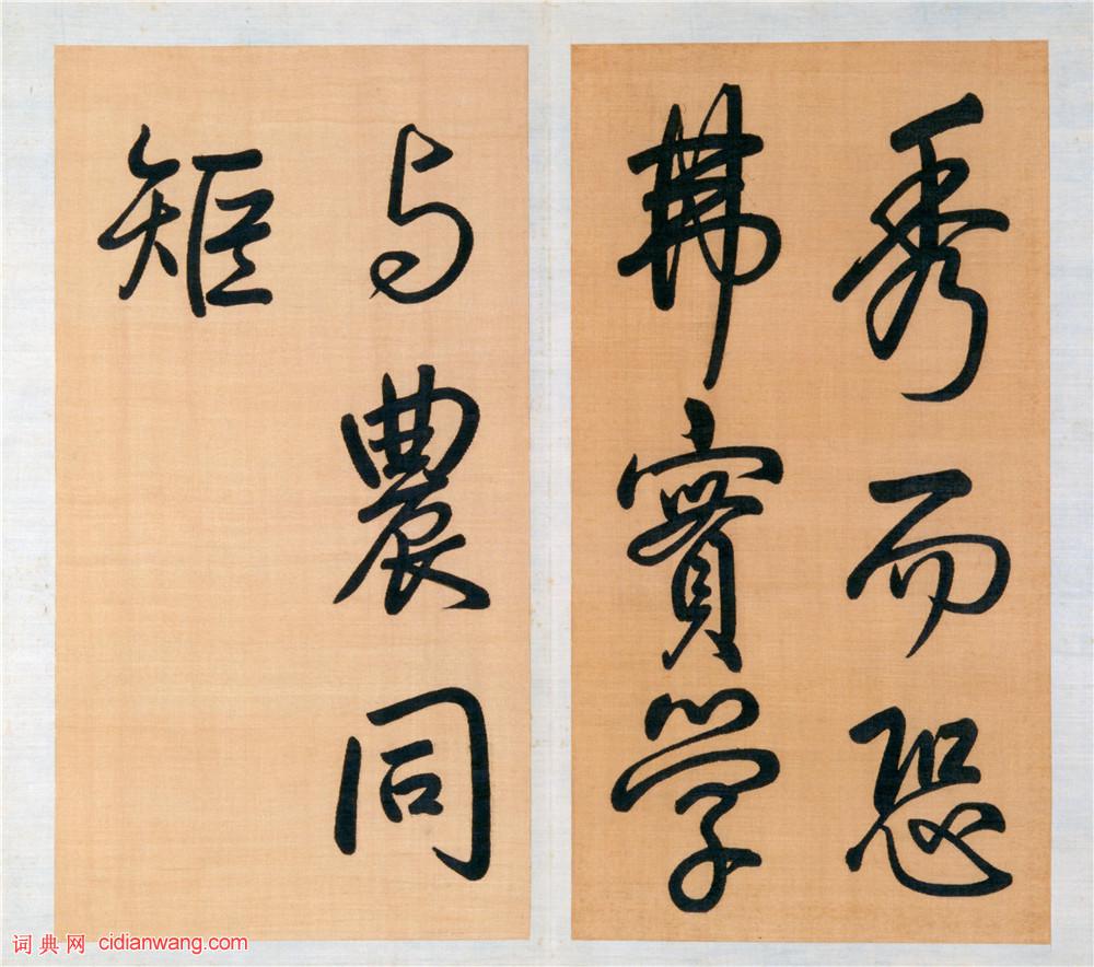 乾隆御筆行書《泮池濟寧行宮詩冊》(第十冊)