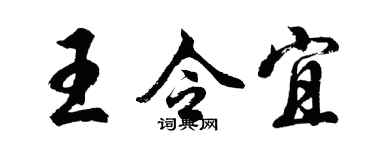胡問遂王令宜行書個性簽名怎么寫