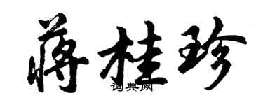 胡問遂蔣桂珍行書個性簽名怎么寫