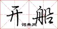 荊霄鵬開船行書怎么寫