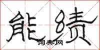 駱恆光能績隸書怎么寫