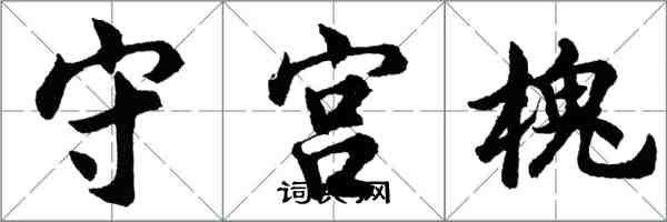 胡問遂守宮槐行書怎么寫