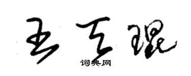 朱錫榮王天琨草書個性簽名怎么寫