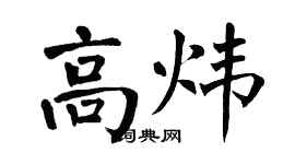 翁闓運高煒楷書個性簽名怎么寫