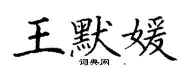 丁謙王默媛楷書個性簽名怎么寫