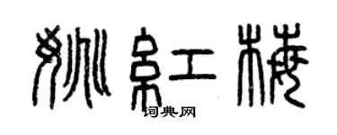 曾慶福姚紅梅篆書個性簽名怎么寫