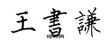 何伯昌王書謙楷書個性簽名怎么寫