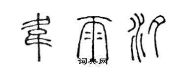 陳聲遠韋雨汐篆書個性簽名怎么寫