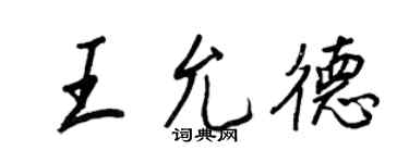 王正良王允德行書個性簽名怎么寫