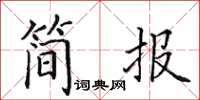田英章簡報楷書怎么寫