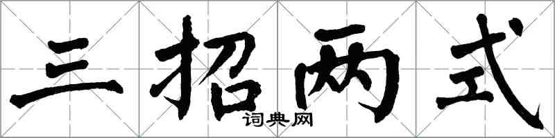 翁闓運三招兩式楷書怎么寫