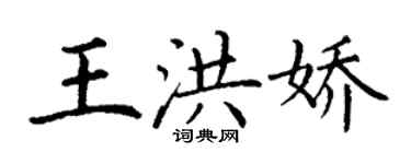 丁謙王洪嬌楷書個性簽名怎么寫