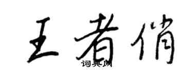王正良王者俏行書個性簽名怎么寫