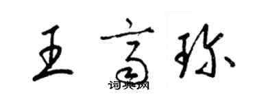 梁錦英王齊珍草書個性簽名怎么寫