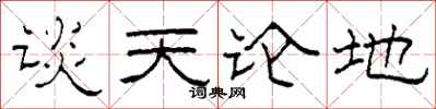 柯春海談天論地隸書怎么寫