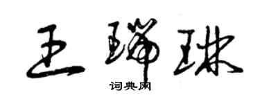 曾慶福王瑞琳草書個性簽名怎么寫