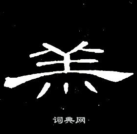 席夔千字文中羔的寫法