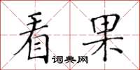 黃華生看果楷書怎么寫