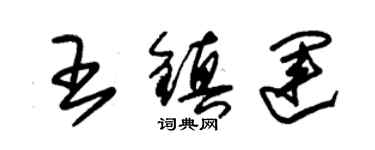 朱錫榮王鎮運草書個性簽名怎么寫