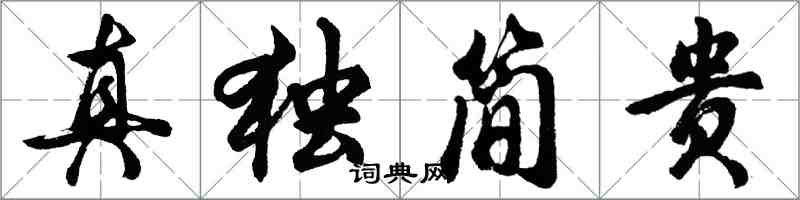 胡問遂真獨簡貴行書怎么寫