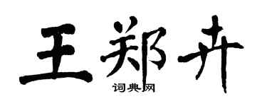 翁闓運王鄭卉楷書個性簽名怎么寫