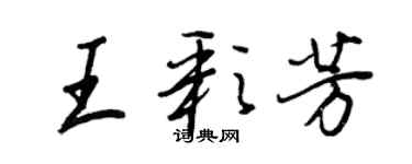 王正良王彩芳行書個性簽名怎么寫