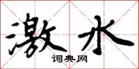 周炳元激水楷書怎么寫
