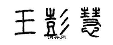 曾慶福王彭慧篆書個性簽名怎么寫