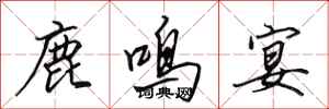 田英章鹿鳴宴行書怎么寫