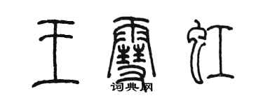 陳墨王雪虹篆書個性簽名怎么寫