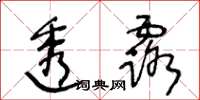 王冬齡透露草書怎么寫