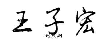 曾慶福王子宏行書個性簽名怎么寫