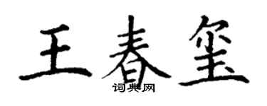 丁謙王春璽楷書個性簽名怎么寫