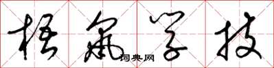 梁錦英梧鼠學技草書怎么寫