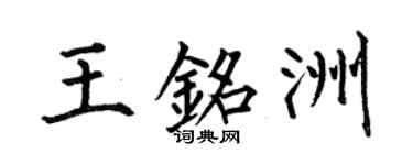 何伯昌王銘洲楷書個性簽名怎么寫