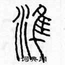 余巨力寫的硬筆篆書準