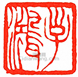 吳讓之的篆刻印章子鴻