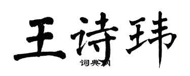 翁闓運王詩瑋楷書個性簽名怎么寫